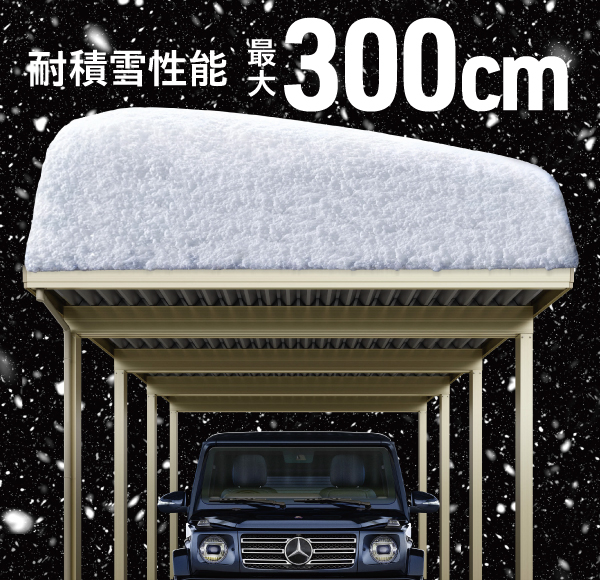 台風や積雪の対策は大丈夫ですか？耐風・耐積雪・デザイン性の全てを備えた「ハイランク」カーポート  のおすすめ。